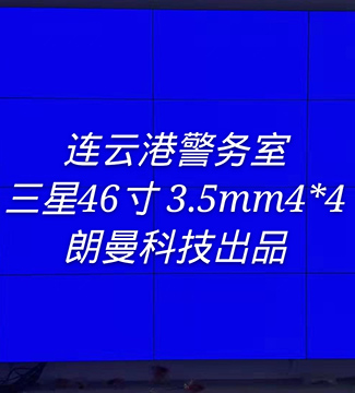 拼接屏-連云港警務(wù)室三星46寸 3.5mm4*4